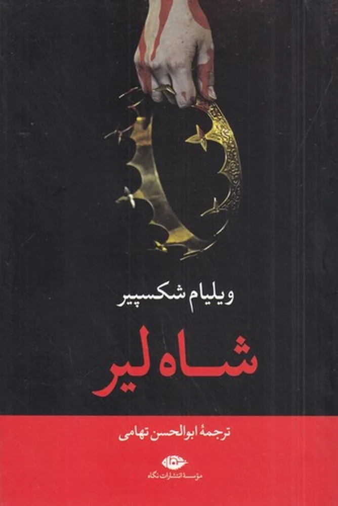 جلد شاه لیر