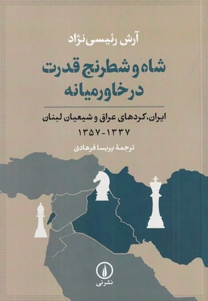 جلد شاه و شطرنج قدرت در خاورمیانه: ایران، کردهای عراق و شیعیان لبنان 1337_1357
