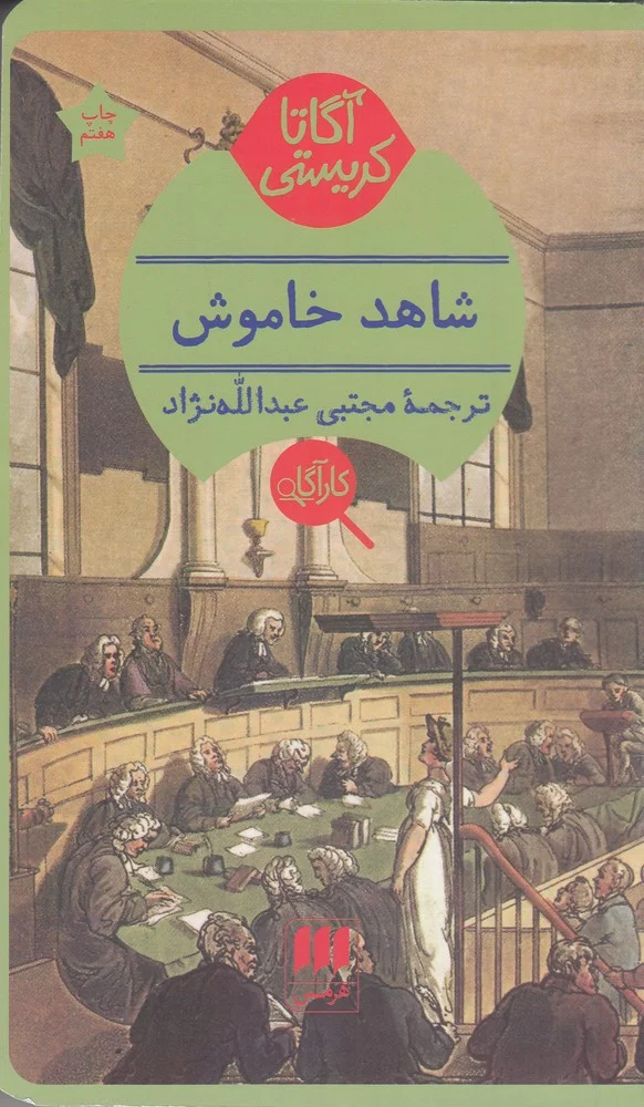 جلد شاهد خاموش