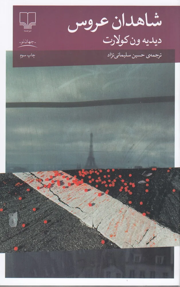 جلد شاهدان عروس