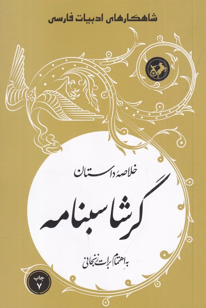 جلد شاهکارهای ادبیات فارسی: خلاصه ی داستان گرشاسبنامه
