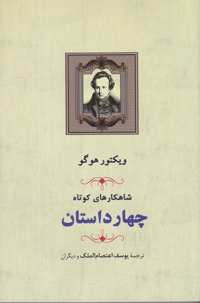 شاهکارهای کوتاه: مجموعه چهار داستان