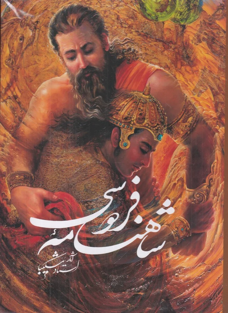 شاهنامه فردوسی نیمه رحلی تحریر استاد شکیبا