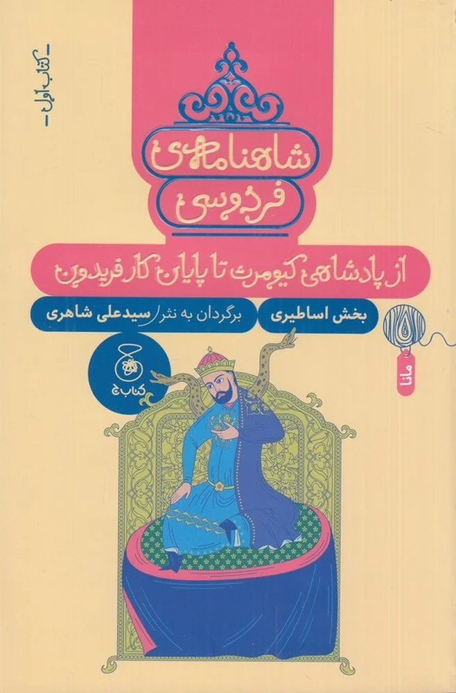 شاهنامه ی فردوسی 1: از پادشاهی کیومرث تا پایان کار فریدون