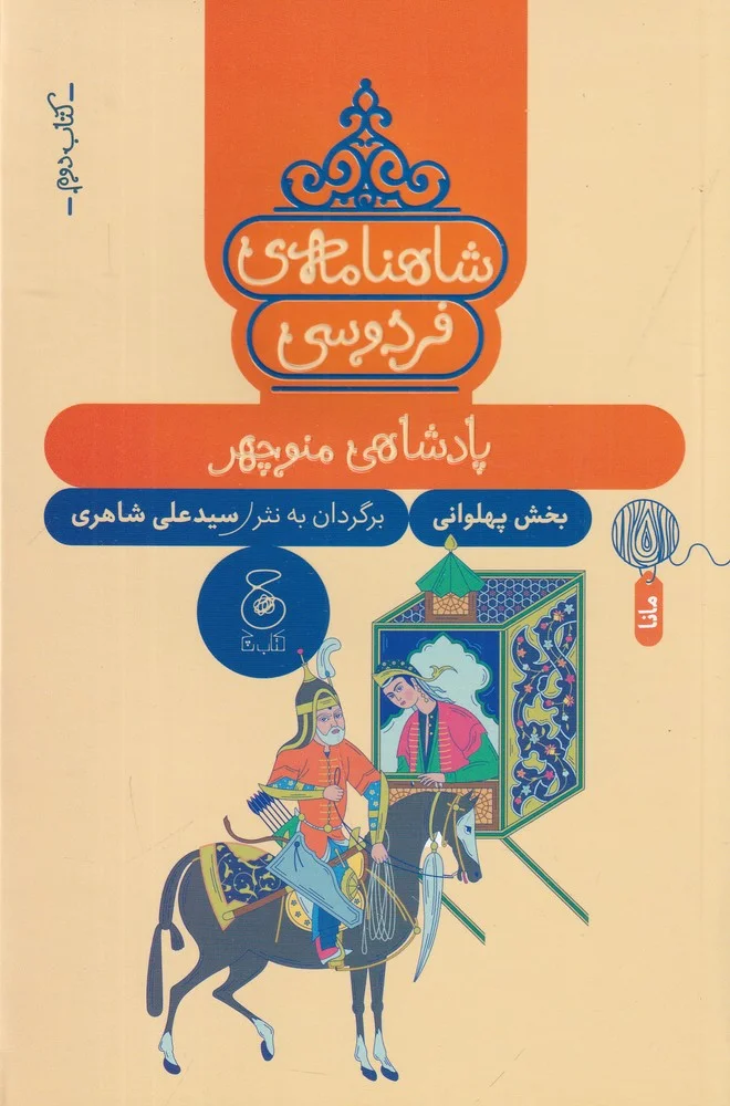 جلد شاهنامه ی فردوسی 2: پادشاهی منوچهر