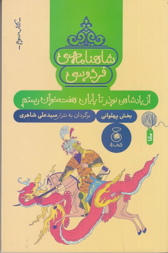 شاهنامه ی فردوسی 3: از پادشاهی نوذر تا پایان هفت خوان رستم