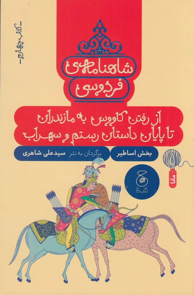 شاهنامه ی فردوسی 4: از رفتن کاووس به مازندران تا پایان داستان رستم و سهراب
