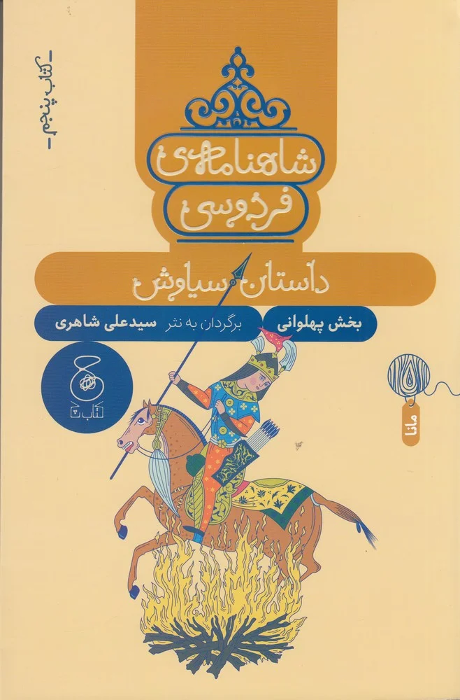 شاهنامه ی فردوسی 5: داستان سیاوش