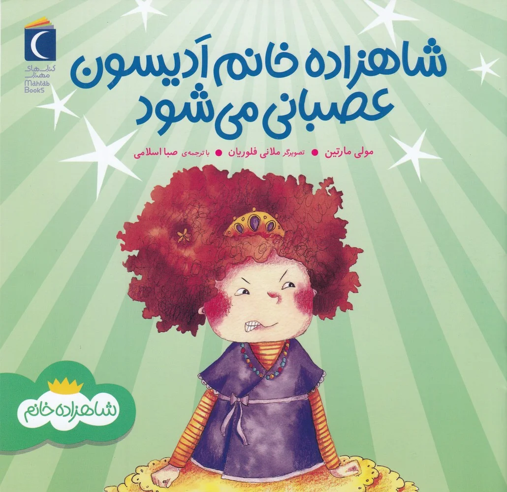 شاهزاده خانم ادیسون عصبانی می شود