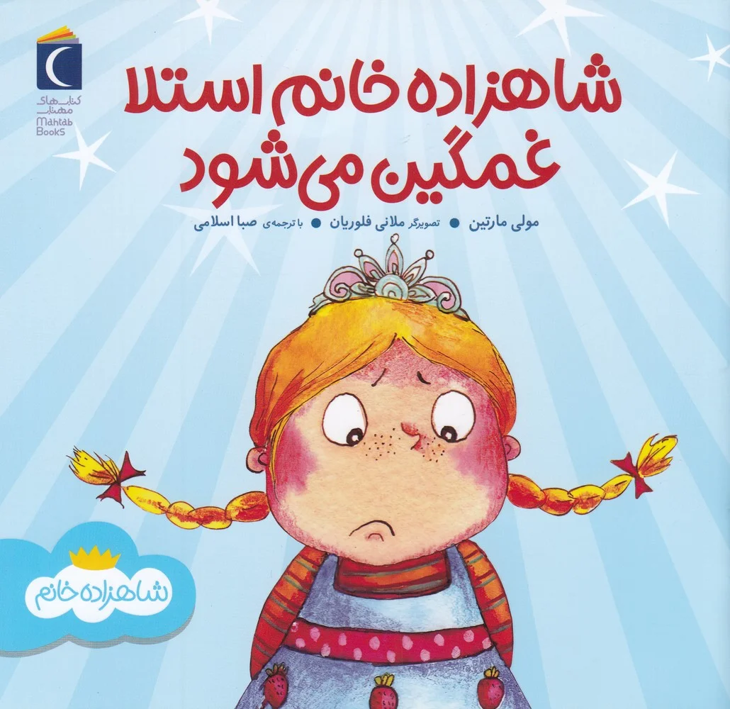جلد شاهزاده خانم استلا غمگین می شود