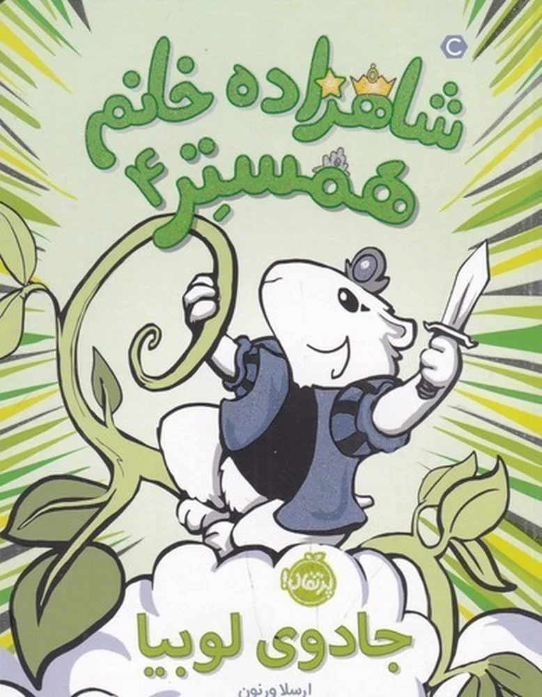 جلد شاهزاده خانم همستر 4: جادوی لوبیا