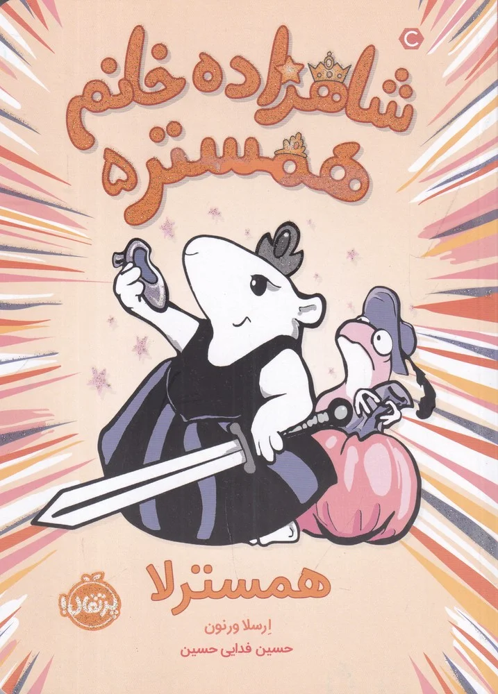 شاهزاده خانم همستر 5: همسترلا