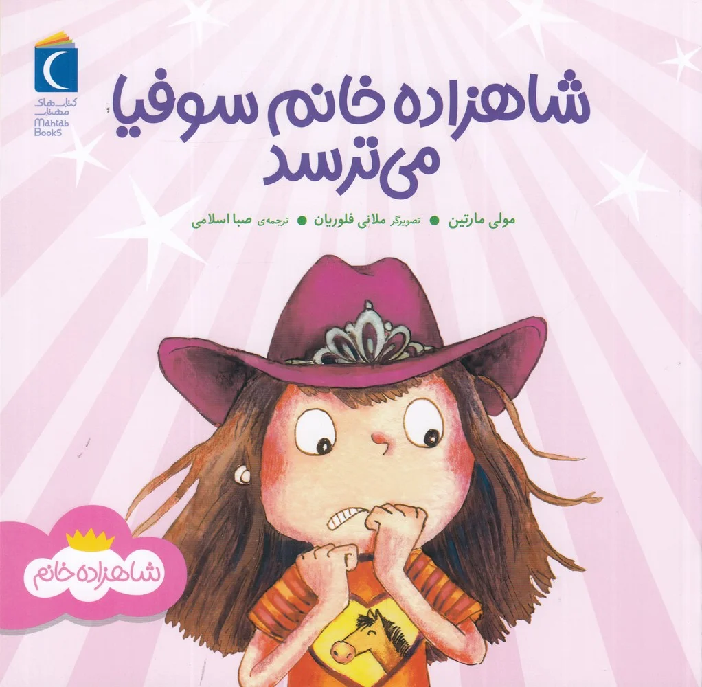شاهزاده خانم سوفیا می ترسد