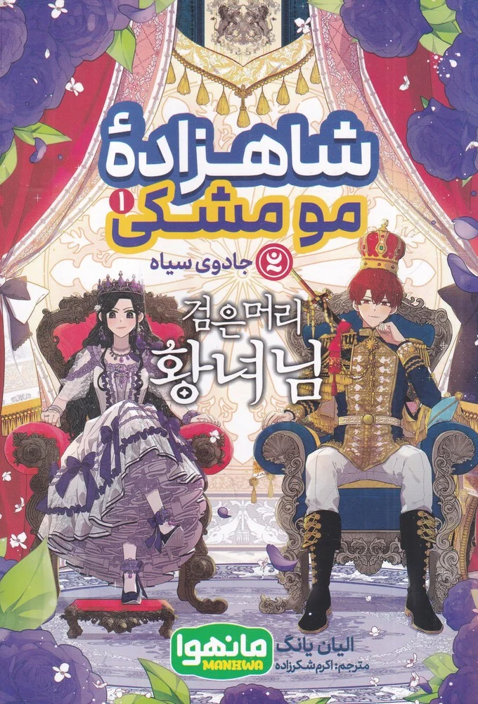 جلد شاهزاده ی مومشکی 1: جادوی سیاه