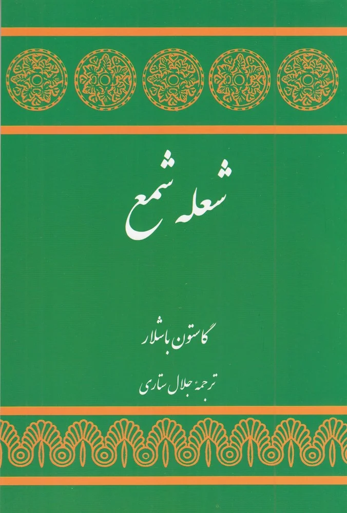 جلد شعله شمع