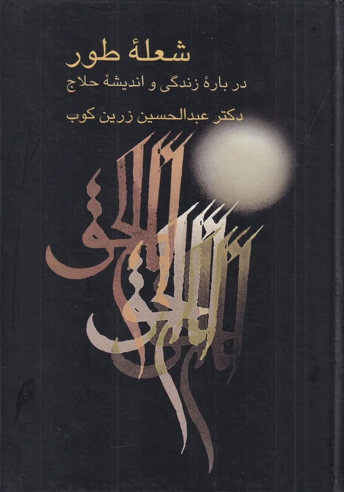 شعله طور: درباره زندگی و اندیشه حلاج