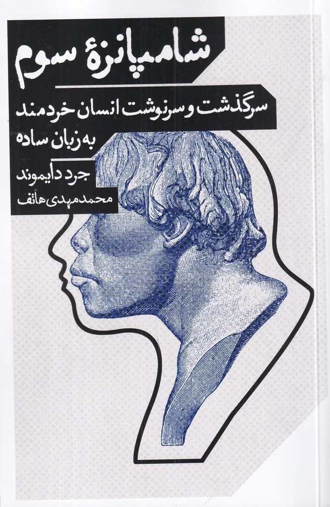شامپانزه سوم: سرگذشت و سرنوشت انسان خردمند به زبان ساده