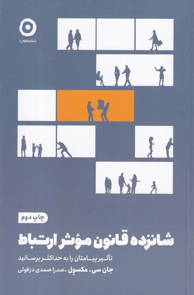 شانزده قانون موثر ارتباط