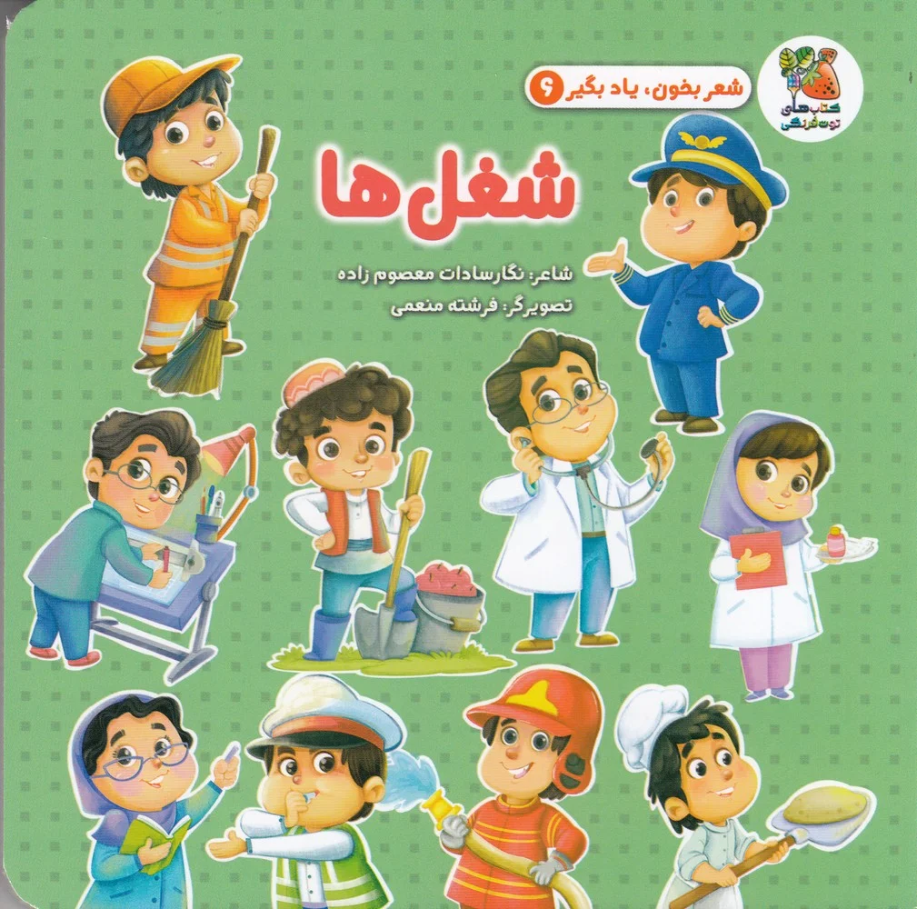 جلد شعر بخون و یادبگیر 6: شغل ها