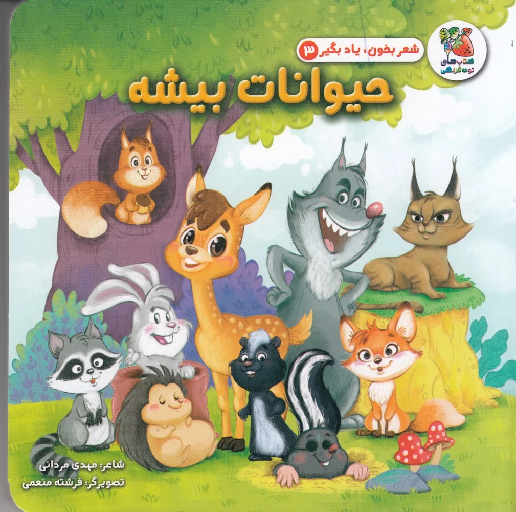 جلد کتاب شعر بخون یاد بگیر 3: حیوانات بیشه