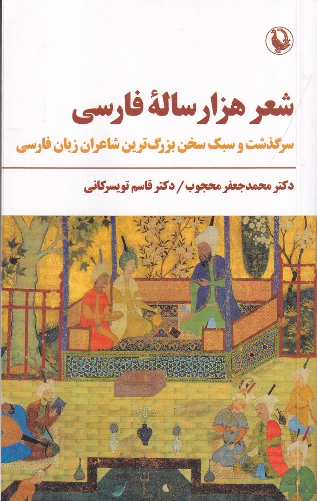 جلد شعر هزار ساله فارسی