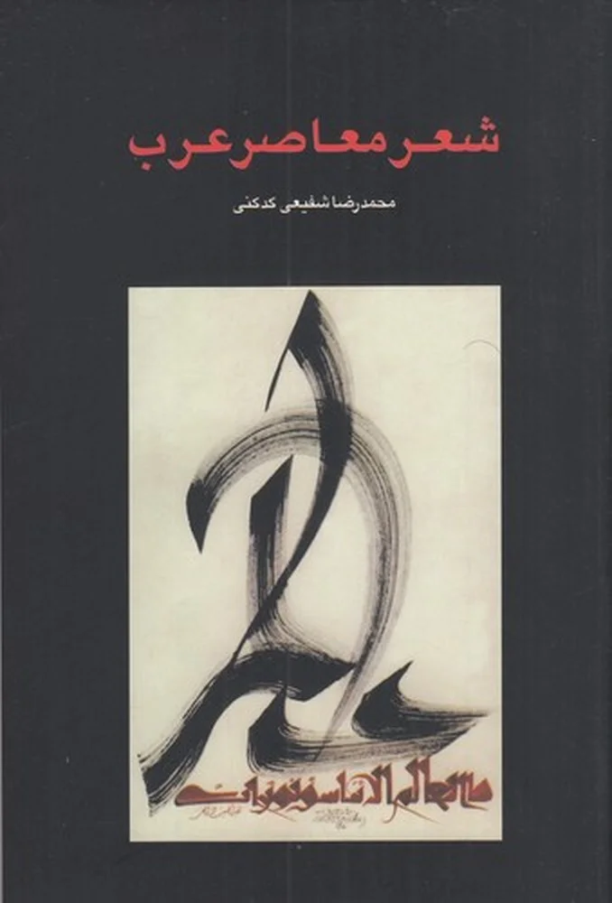 شعر معاصر عرب