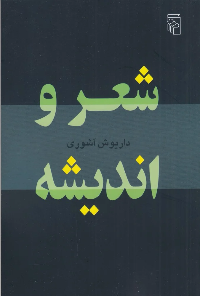 شعر و اندیشه