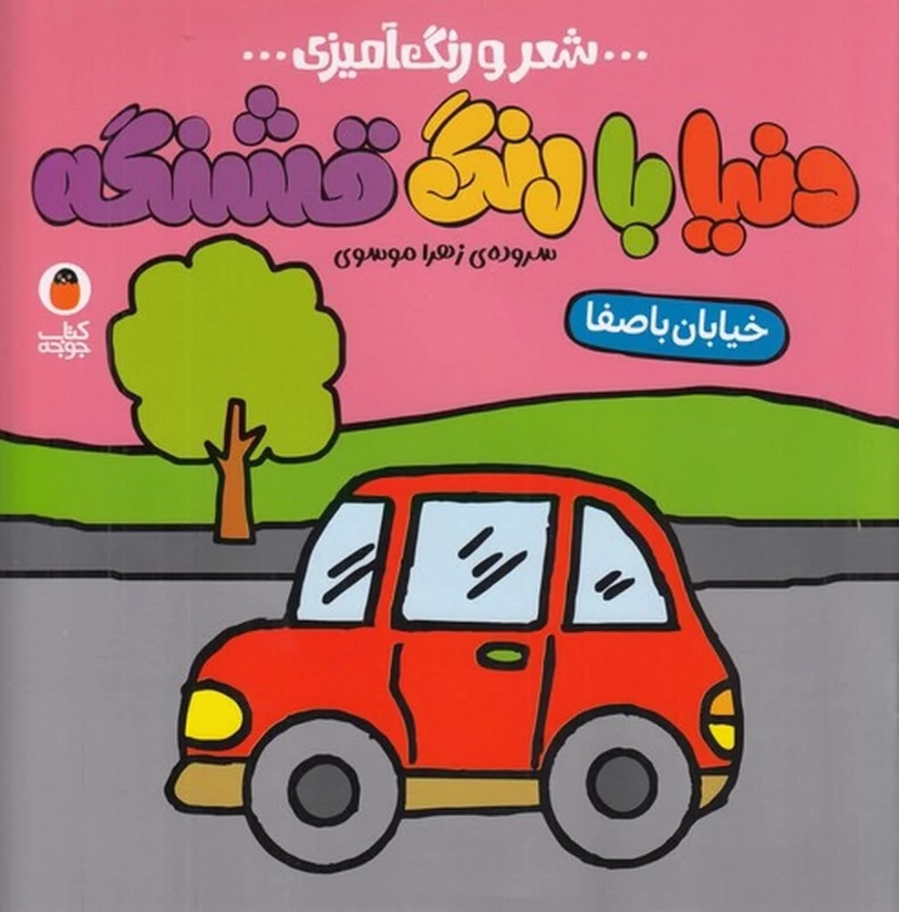شعر و رنگ آمیزی دنیا با رنگ قشنگه: خیابان باصفا