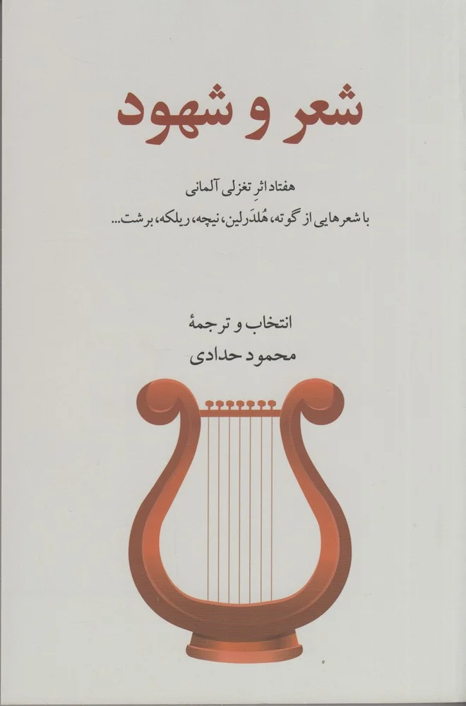 جلد شعر و شهود