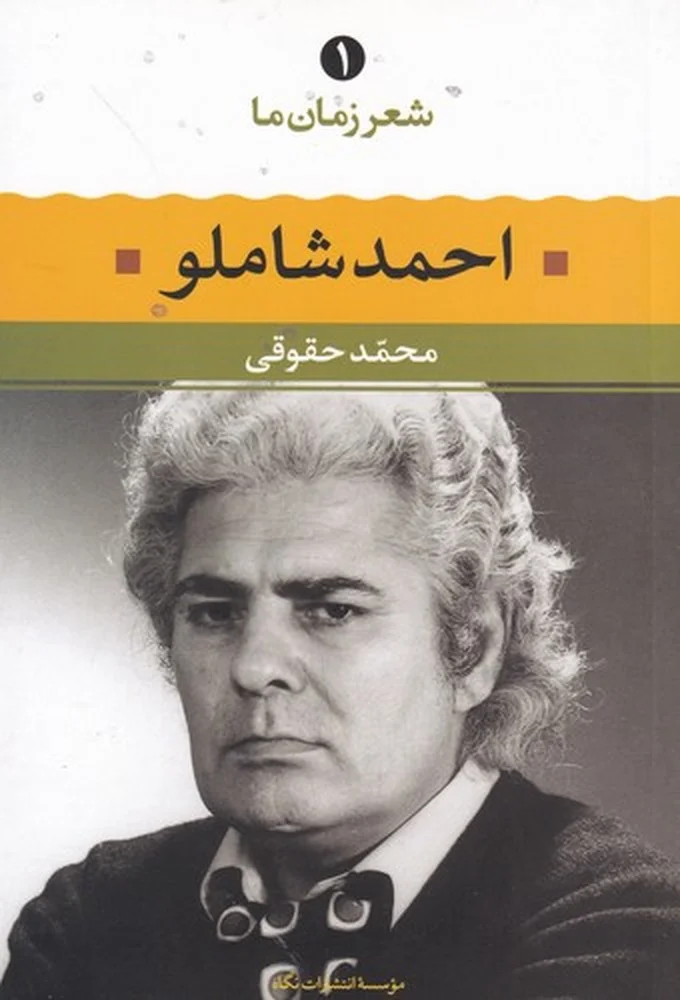 شعر زمان ما 1: احمد شاملو