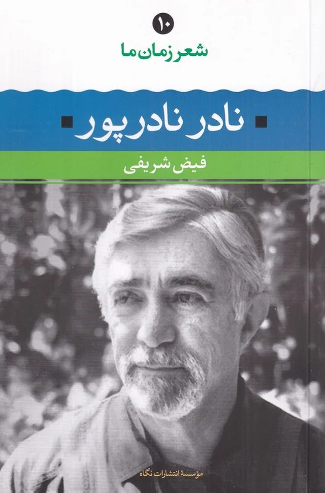 شعر زمان ما 10: نادر نادرپور