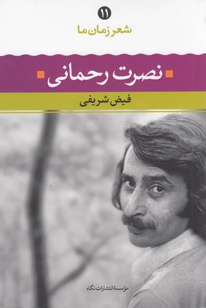 جلد شعر زمان ما 11: نصرت رحمانی
