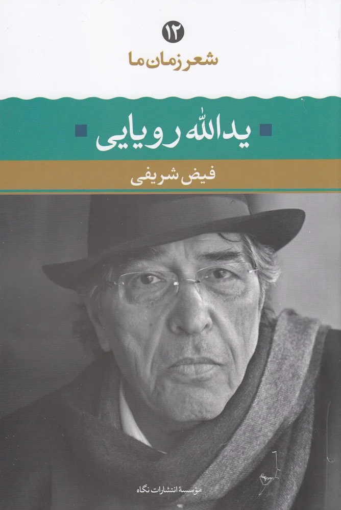 شعر زمان ما 12: یداالله رویایی