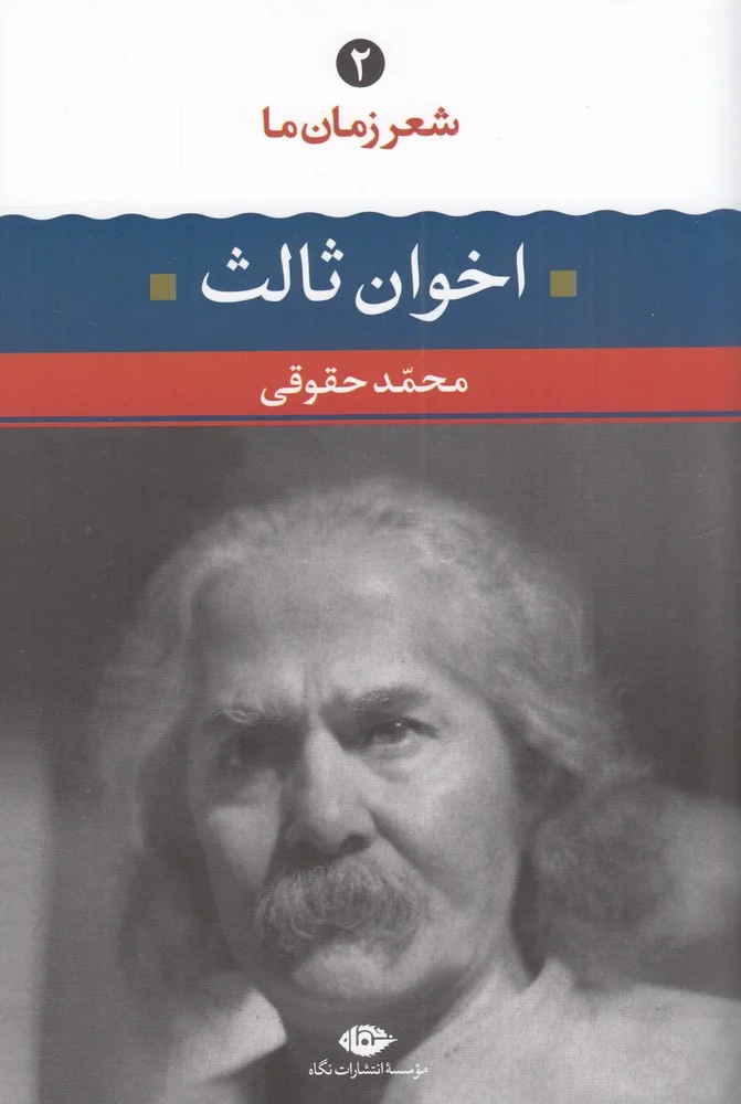 شعر زمان ما 2: مهدی اخوان ثالث