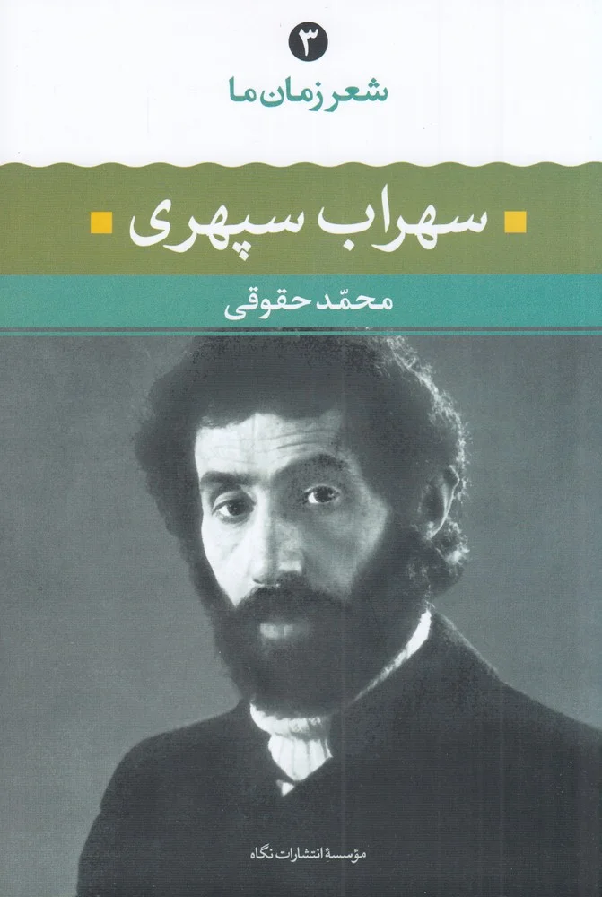شعر زمان ما 3: سهراب سپهری