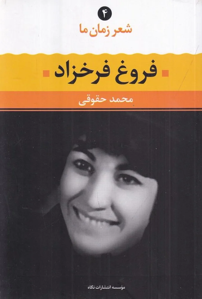 جلد شعر زمان ما 4: فروغ فرخزاد