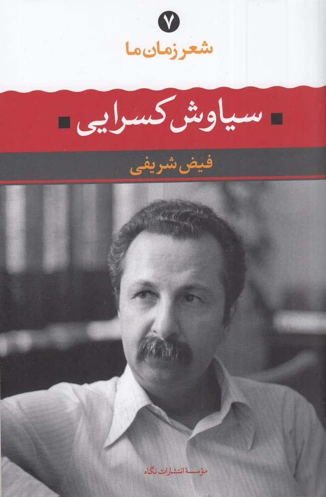 شعر زمان ما 7: سیاوش کسرایی