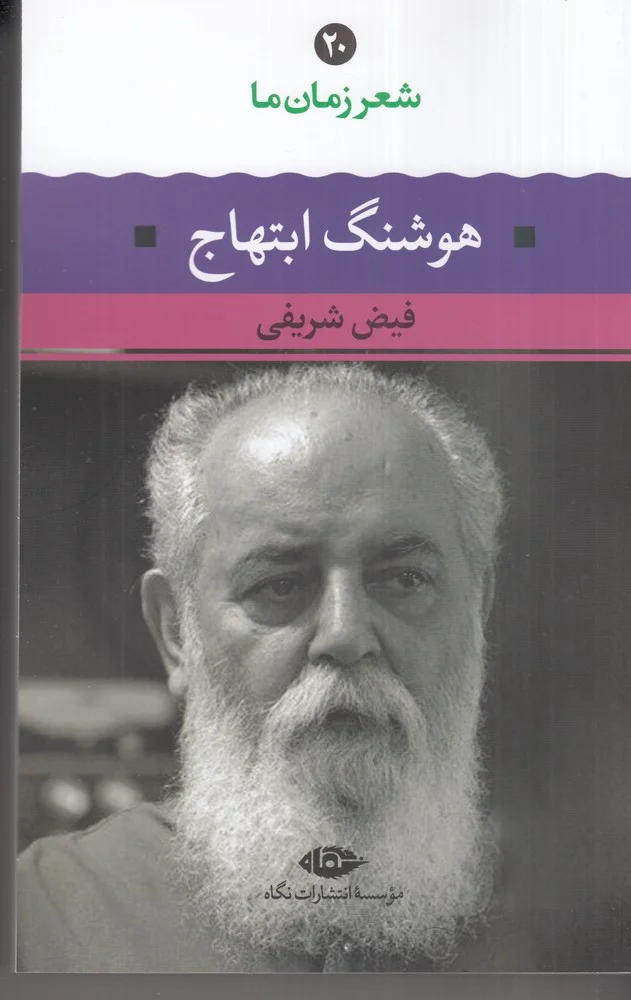 شعر زمان ما: هوشنگ ابتهاج