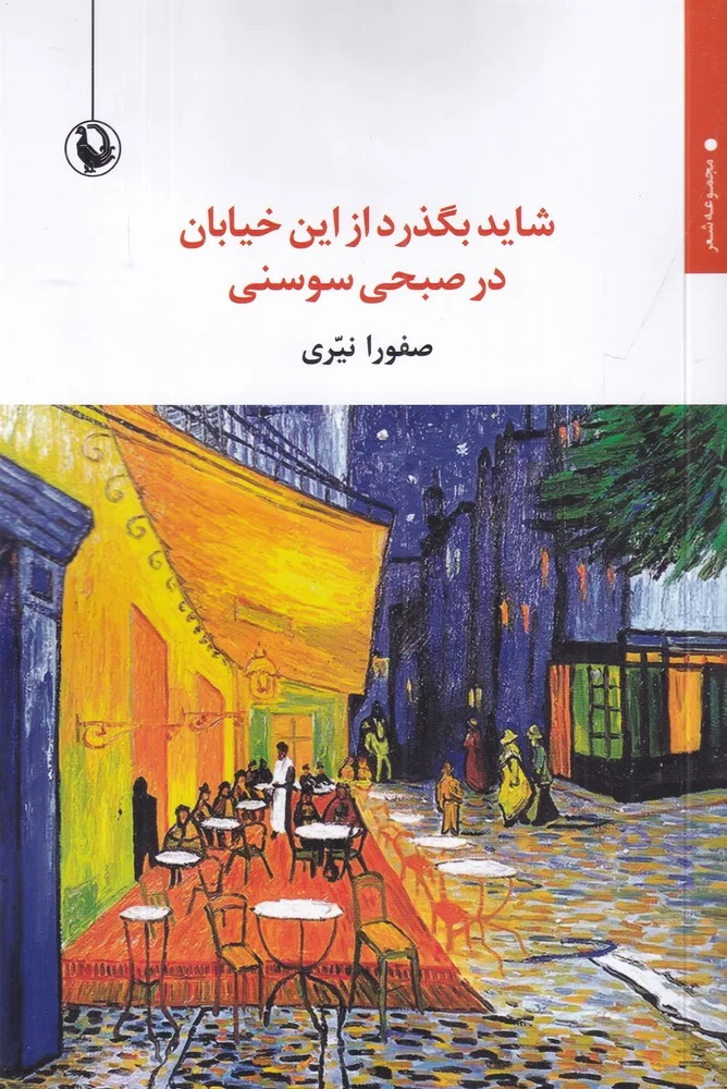 جلد شاید بگذرد از این خیابان در صبحی سوسنی