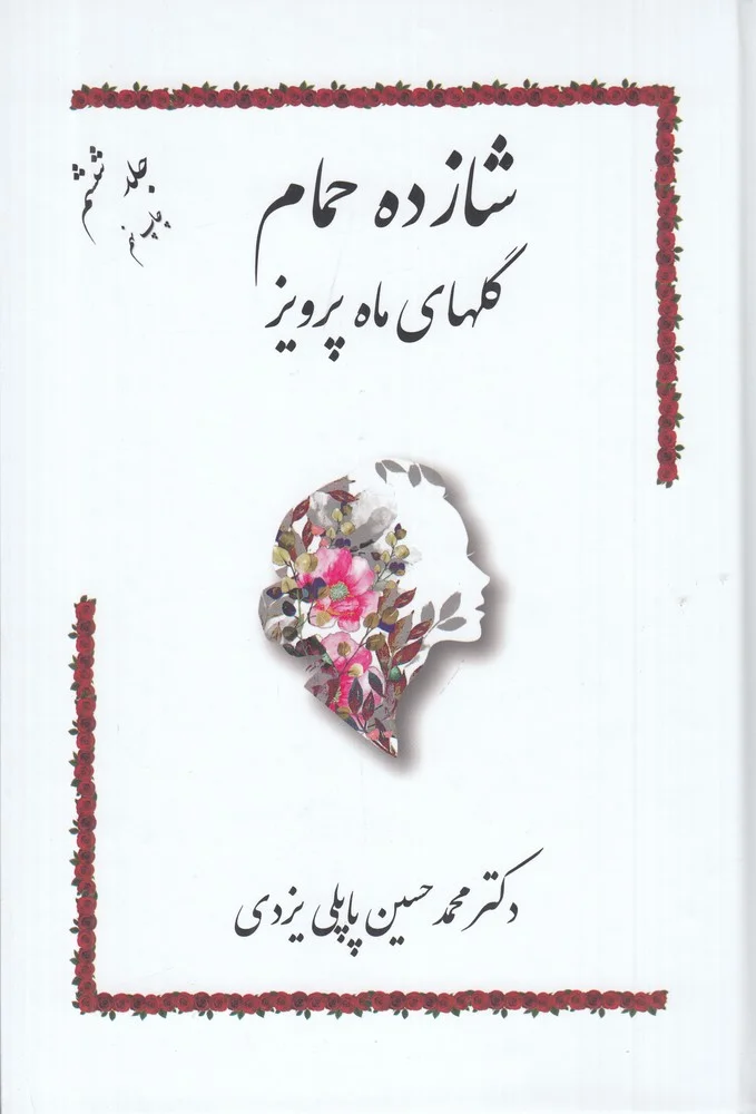 شازده حمام 6: گل های ماه پرویز