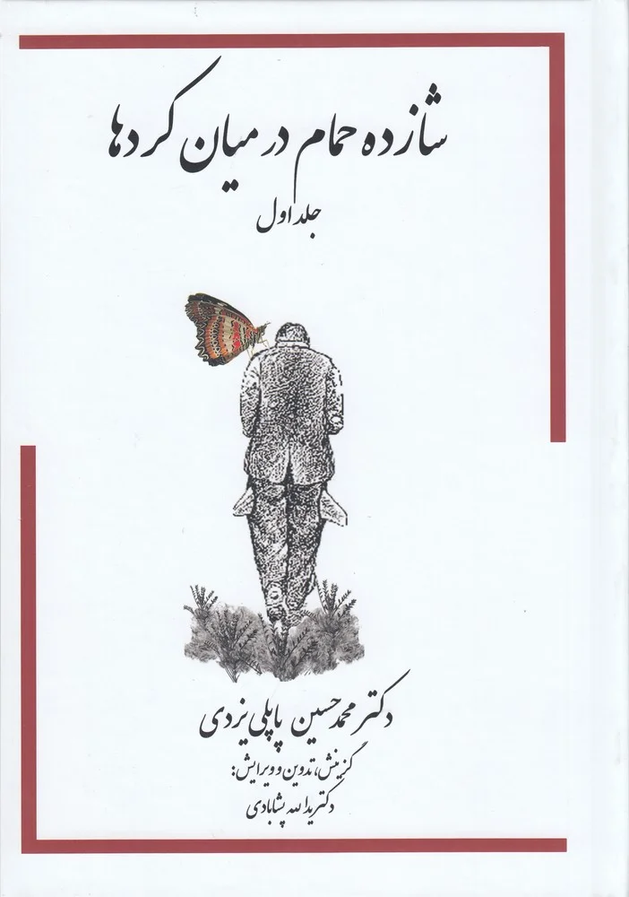 جلد شازده حمام در میان کردها 1