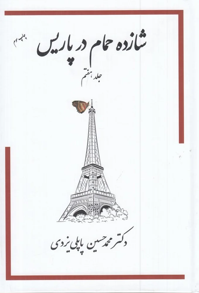 شازده حمام در پاریس 7