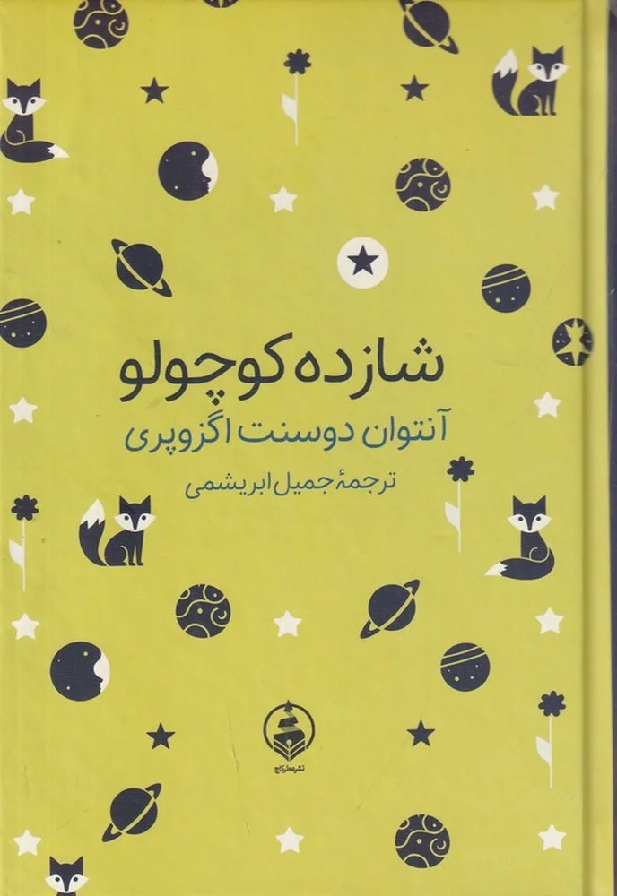 جلد شازده کوچولو