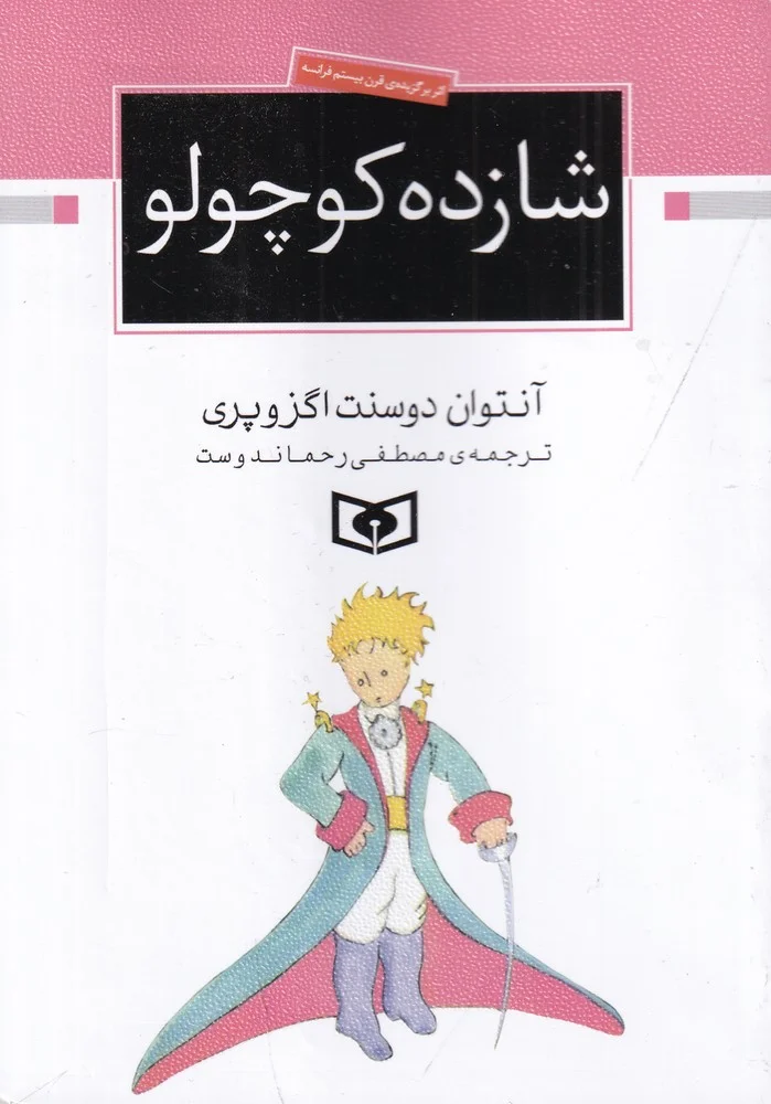 جلد شازده کوچولو