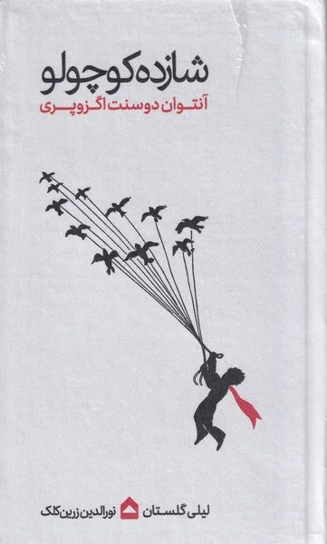 جلد شازده کوچولو