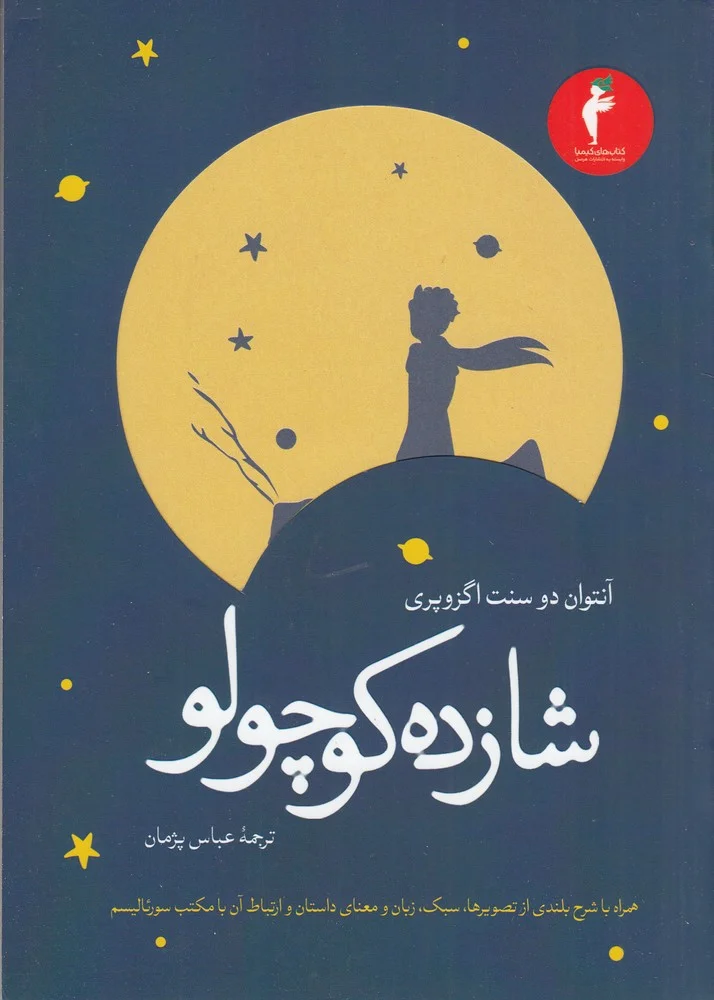 جلد شازده کوچولو