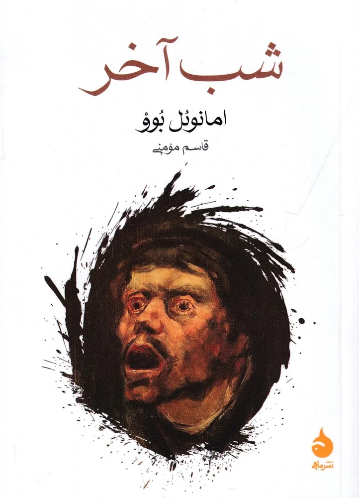 جلد شب آخر