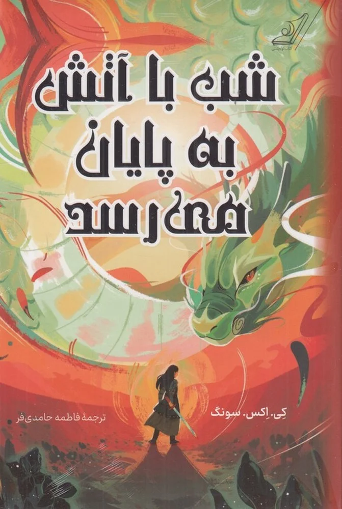 جلد شب با آتش به پایان می رسد