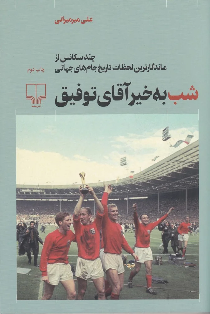 جلد شب به خیر آقای توفیق: چند سکانس از ماندگارترین لحظات تاریخ جام جهانی