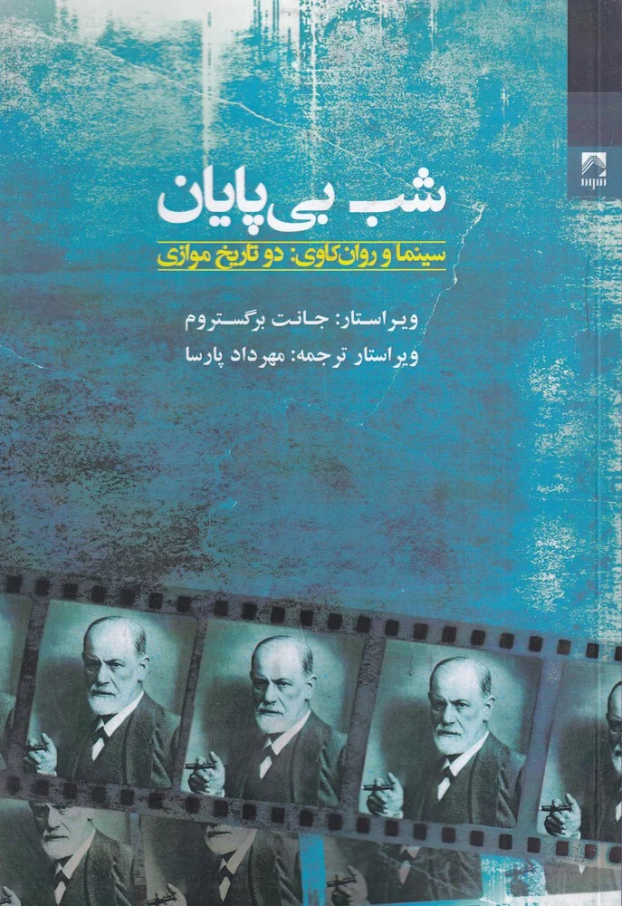 جلد شب بی پایان: سینما و روانکاوی؛ دو تاریخ موازی